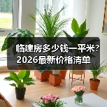临建房多少钱一平米？2026最新价格清单（图1）