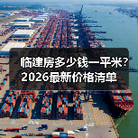 临建房多少钱一平米？2026最新价格清单（图4）