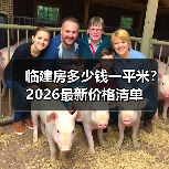 临建房多少钱一平米？2026最新价格清单（图3）