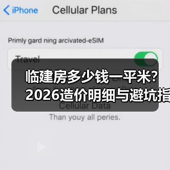 临建房多少钱一平米？2026造价明细与避坑指南（图2）