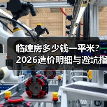 临建房多少钱一平米？2026造价明细与避坑指南（图1）