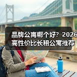 品牌公寓哪个好？2026高性价比长租公寓推荐（图3）