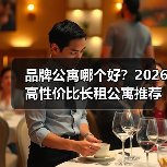 品牌公寓哪个好？2026高性价比长租公寓推荐（图1）