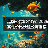 品牌公寓哪个好？2026高性价比长租公寓推荐（图2）