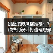 别墅装修风格推荐：7种热门设计打造理想豪宅（图2）