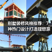 别墅装修风格推荐：7种热门设计打造理想豪宅（图1）