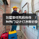 别墅装修风格推荐：7种热门设计打造理想豪宅（图4）