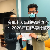 房车十大品牌权威盘点：2026年口碑与销量双赢之选（图4）