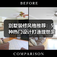 别墅装修风格推荐：5种热门设计打造理想豪宅（图2）