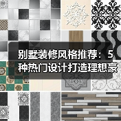 别墅装修风格推荐：5种热门设计打造理想豪宅（图1）