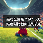 品牌公寓哪个好？5大维度对比教你选对安心房（图1）