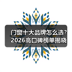 门窗十大品牌怎么选？2026高口碑榜单揭晓（图1）