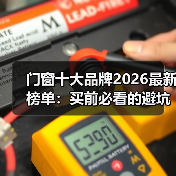 门窗十大品牌2026最新榜单：买前必看的避坑指南（图2）
