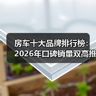 房车十大品牌排行榜：2026年口碑销量双高推荐（图2）