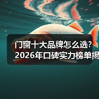 门窗十大品牌怎么选？2026年口碑实力榜单揭晓（图4）