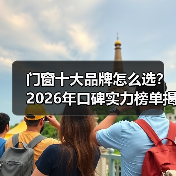 门窗十大品牌怎么选？2026年口碑实力榜单揭晓（图3）