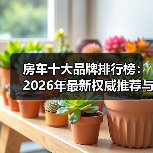 房车十大品牌排行榜：2026年最新权威推荐与选购指南（图4）
