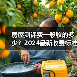 房屋测评费一般收的多少？2024最新收费标准全解析（图2）