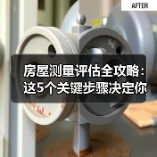 房屋测量评估全攻略：这5个关键步骤决定你家房产价值（图3）
