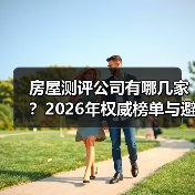 房屋测评公司有哪几家？2026年权威榜单与避坑指南（图3）