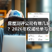 房屋测评公司有哪几家？2026年权威榜单与避坑指南（图4）