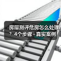 房屋测评危房怎么处理？4个步骤+真实案例（图3）