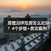 房屋测评危房怎么处理？4个步骤+真实案例（图2）