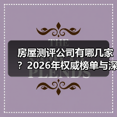 房屋测评公司有哪几家？2026年权威榜单与深度评测（图4）