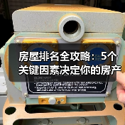 房屋排名全攻略：5个关键因素决定你的房产位置（图2）
