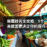房屋排名全攻略：5个关键因素决定你的房产位置（图4）