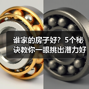 谁家的房子好？5个秘诀教你一眼挑出潜力好房（图4）