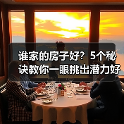 谁家的房子好？5个秘诀教你一眼挑出潜力好房（图2）
