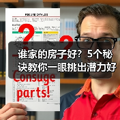 谁家的房子好？5个秘诀教你一眼挑出潜力好房（图3）