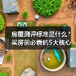 房屋测评标准是什么?买房前必看的5大核心指标(图3) 房屋测评标准是什么?买房前必看的5大核心指标(图3)