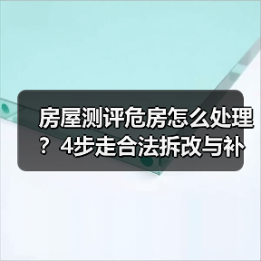 房屋测评危房怎么处理?4步走合法拆改与补助(图2) 房屋测评危房怎么处理?4步走合法拆改与补助(图2)