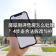 房屋测评危房怎么处理?4步走合法拆改与补助(图1) 房屋测评危房怎么处理?4步走合法拆改与补助(图1)