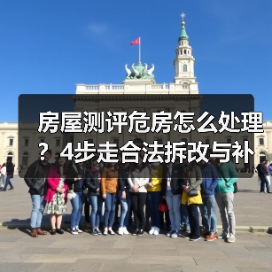 房屋测评危房怎么处理?4步走合法拆改与补助(图3) 房屋测评危房怎么处理?4步走合法拆改与补助(图3)