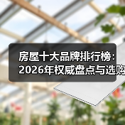房屋十大品牌排行榜:2026年权威盘点与选购指南(图4) 房屋十大品牌排行榜:2026年权威盘点与选购指南(图4)