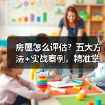 房屋怎么评估?五大方法+实战案例,精准掌握房产价值(图2) 房屋怎么评估?五大方法+实战案例,精准掌握房产价值(图2)