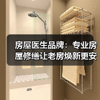 房屋医生品牌:专业房屋修缮让老房焕新更安心(图4) 房屋医生品牌:专业房屋修缮让老房焕新更安心(图4)