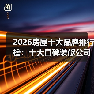 2026房屋十大品牌排行榜:十大口碑装修公司推荐(图4) 2026房屋十大品牌排行榜:十大口碑装修公司推荐(图4)