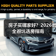 房子买哪家好?2026最全避坑选房指南(图1) 房子买哪家好?2026最全避坑选房指南(图1)