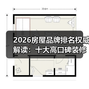 2026房屋品牌排名权威解读：十大高口碑装修公司榜单（图3）