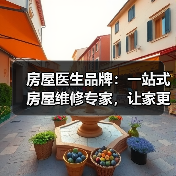 房屋医生品牌：一站式房屋维修专家，让家更安心（图2）