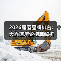 2026房屋品牌排名:十大靠谱房企榜单解析(图3) 2026房屋品牌排名:十大靠谱房企榜单解析(图3)