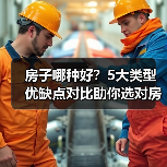 房子哪种好?5大类型优缺点对比助你选对房(图1) 房子哪种好?5大类型优缺点对比助你选对房(图1)