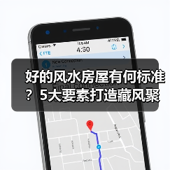 好的风水房屋有何标准？5大要素打造藏风聚气吉宅（图2）