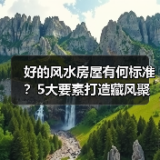 好的风水房屋有何标准？5大要素打造藏风聚气吉宅（图4）