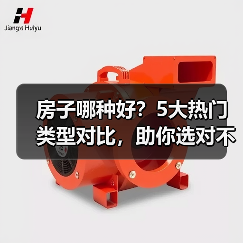 房子哪种好?5大热门类型对比,助你选对不后悔(图3) 房子哪种好?5大热门类型对比,助你选对不后悔(图3)
