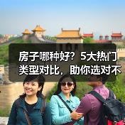 房子哪种好?5大热门类型对比,助你选对不后悔(图1) 房子哪种好?5大热门类型对比,助你选对不后悔(图1)